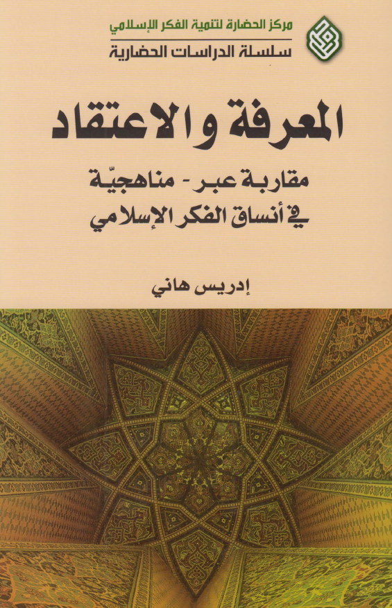 المعرفه و الاعتقاد (مقاربه عبر ـ مناهجيه فی انساق الفکر الاسلامی)