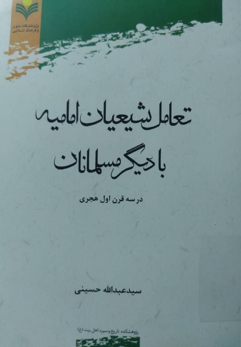 تعامل شیعیان امامیه با دیگر مسلمانان