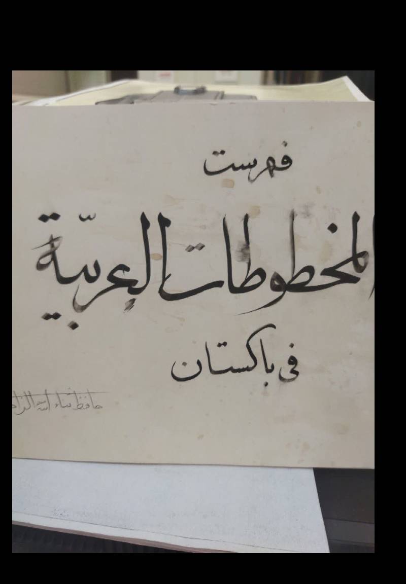 فهرست المخطوطات العربیه فی باکستان