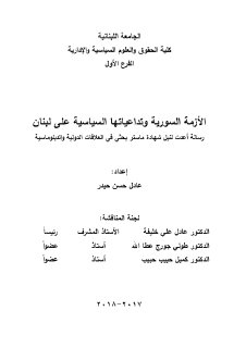 الأزمة السورية وتداعياتها السياسية على لبنان