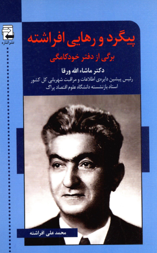 پیگرد و رهایی افراشته؛ برگی از دفتر خودکامگی دکتر ماشاءالله ورقا رئیس پیشین دایره اطلاعات و مراقبت شهربانی کل کشور و استاد بازنشسته دانشگاه علوم اقتصاد پراگ