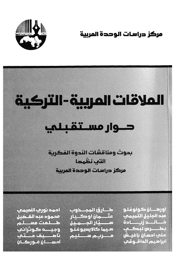 العلاقات العربیه - الترکیه (حوار مستقبلی)؛ بحوث و مناقشات الندوه الفکریه التی نظمها مرکز دراسات الوحده العربیه