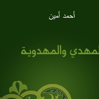 المهدي والمهدوية أحمد أمين