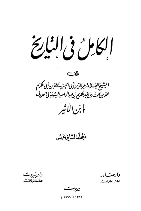 الکامل فی التاریخ