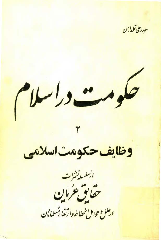 حکومت در اسلام ج2