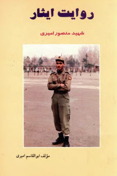روايت ايثار ( نگاهي به زندگي و خاطرات شهيد منصور اميري )