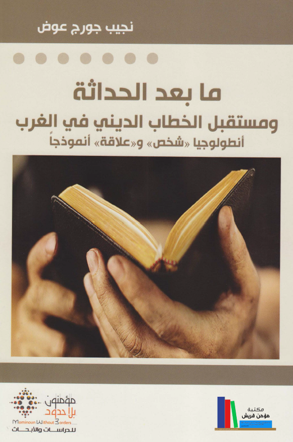 ما بعد الحداثه و مستقبل الخطاب الدینی فی الغرب انطولوجیا "شخص" و "علاقه" انموذجا