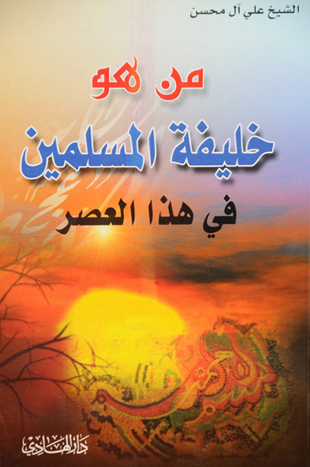 من هو خلیفه المسلمین فی هذا العصر
