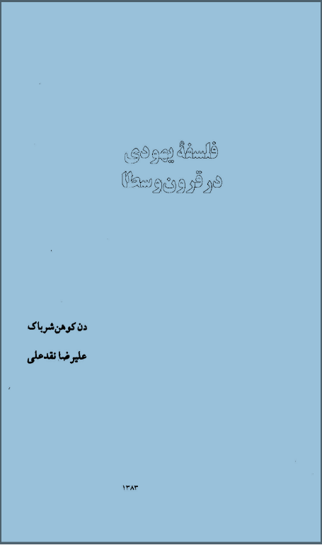 فلسفه يهودي در قرون وسطا
