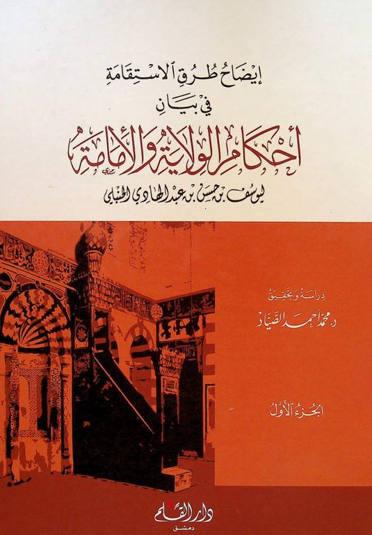 ایضاح طرق الاستقامه فی بیان احکام الولایه و الامامه