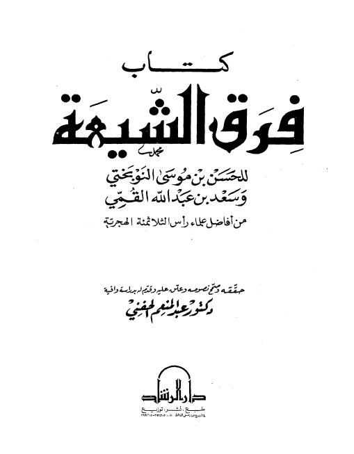 فرق الشیعه