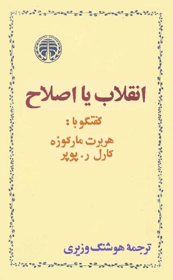 انقلاب يا اصلاح