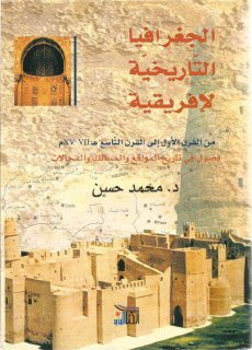 الجغرافيا التاريخية لإفريقية محمد حسن