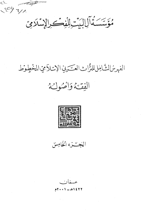 الفهرس الشامل للتراث العربی الاسلامی المخطوط؛ الفقه و اصوله