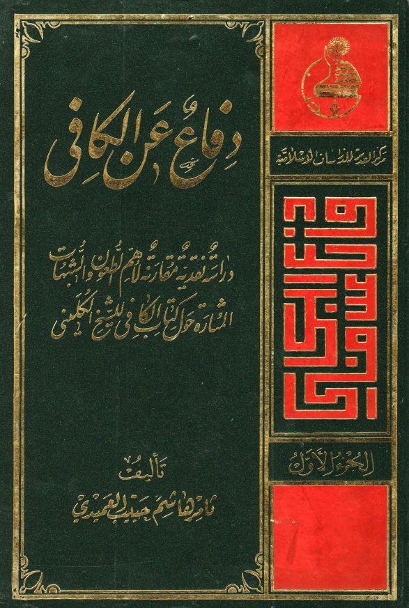 دفاع عن الکافی