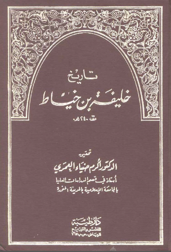 تاريخ خليفه بن خياط