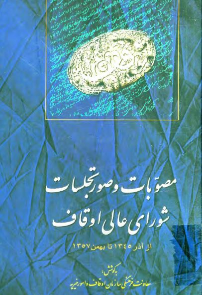 مصوبات و صورتجلسات شورای عالی اوقاف از آذر 1345 تا بهمن 1357