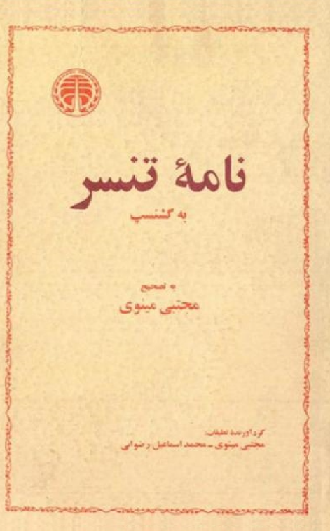 نامه تنسر به گشنسپ