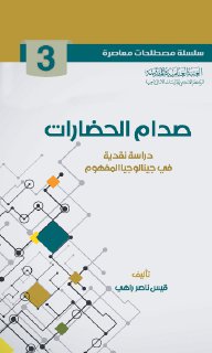 3- صدام الحضارات