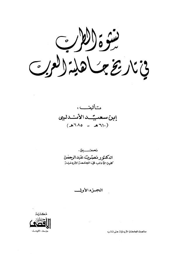 نشوه الطرب في تاريخ جاهليه العرب