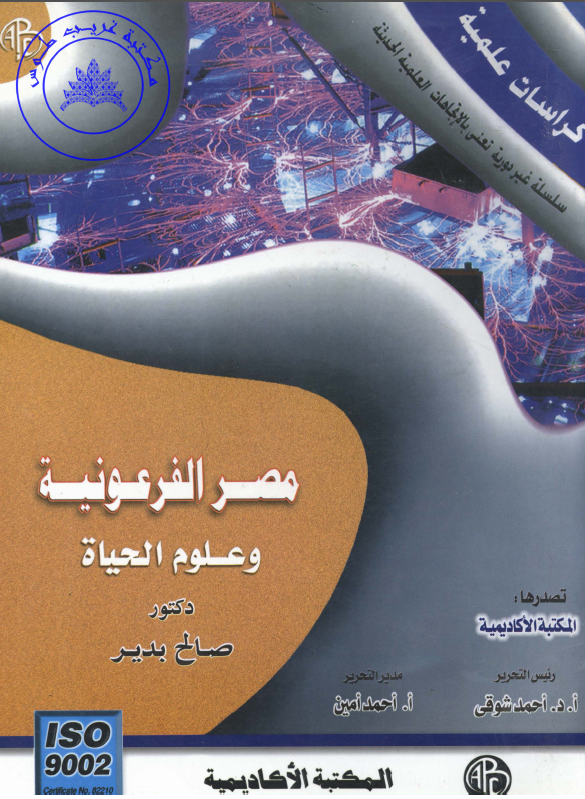 مصر الفرعونیه و علوم الحیاه