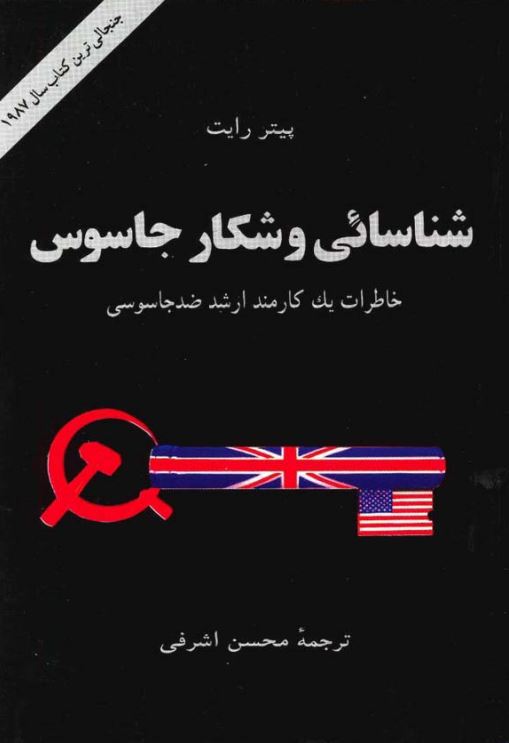 شناسايي و شکار جاسوس - خاطرات يک کارمند ارشد ضد جاسوسي
