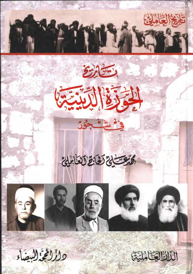 تاریخ الحوزه الدینیه فی شحور