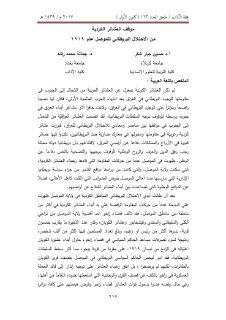 موقف العشائر الكردية من الاحتلال البريطاني للموصل عام 1919