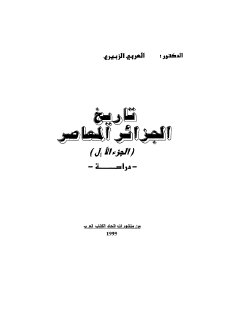 تاريخ الجزائر المعاصر ج 1
