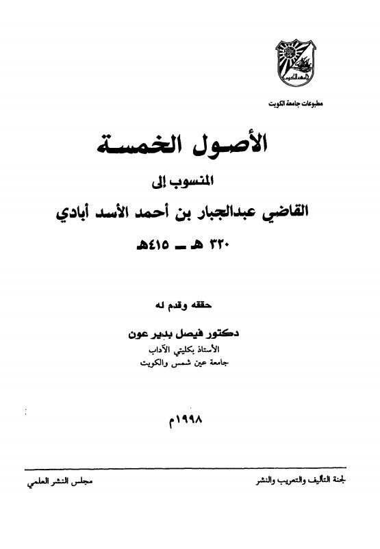 الاصولی الخمسه المنسوب الی القاضی عبدالجبار بن احمد الاسد ابادی 320ه  415ه