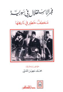 فجر الاستقلال في سورية محمد سهيل العشي