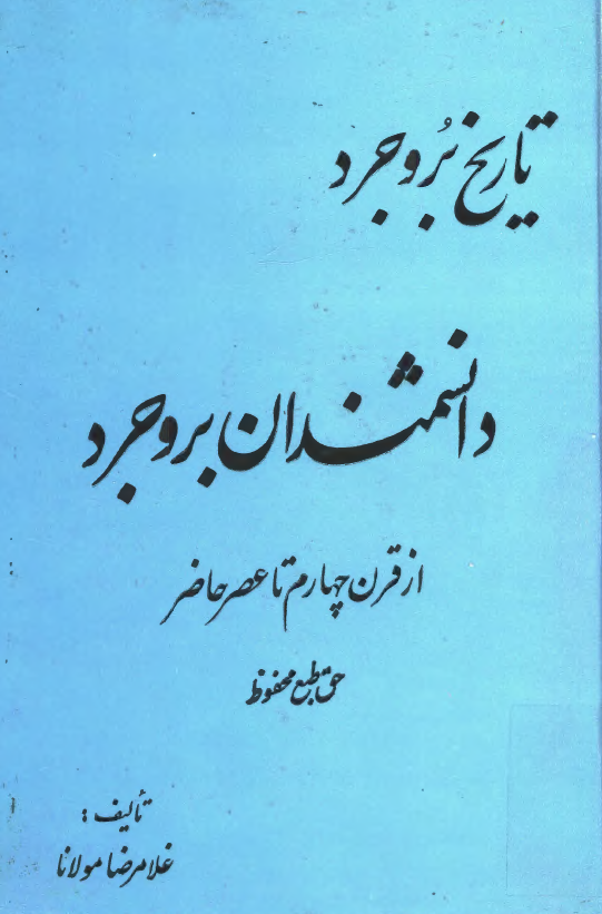 دانشمندان بروجرد از قرن چهارم تا عصر حاضر