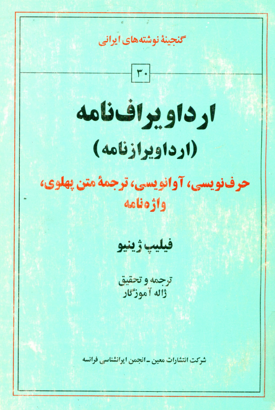 ارداويراف نامه (ارداويراز نامه)؛ حرف نويسي، آوانويسي، ترجمه متن پهلوی، واژه نامه