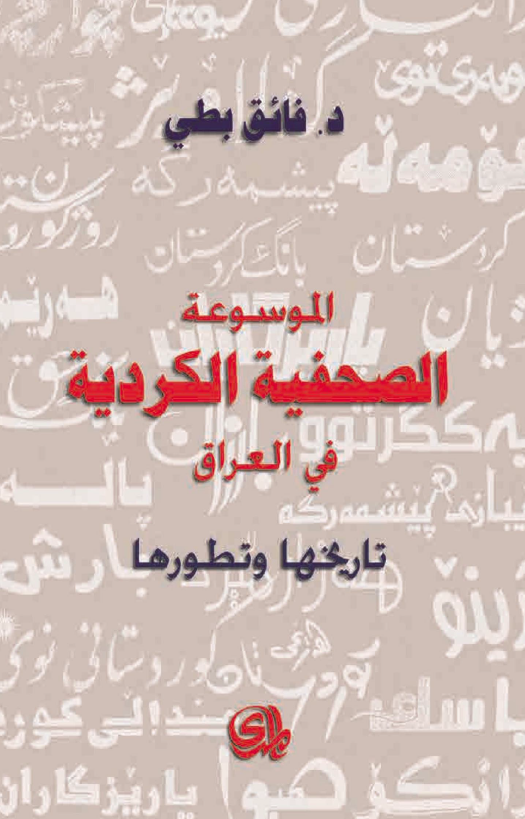 الموسوعه الصحفیه الکردیه فی العراق (تاریخها و تطورها)
