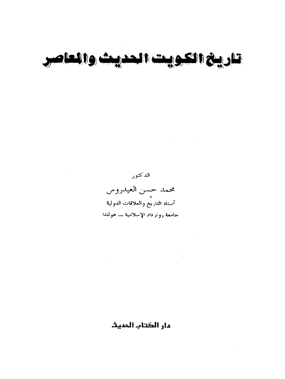 تاریخ الکویت الحدیث و المعاصر