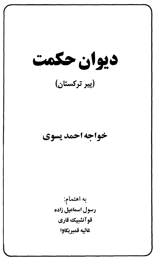 ديوان حکمت ـ پير ترکستان