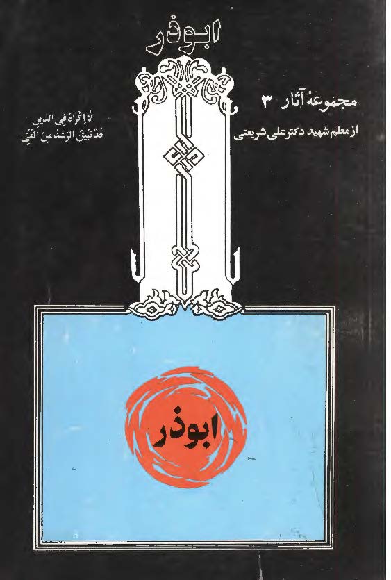 مجموعه آثار 3 ابوذر