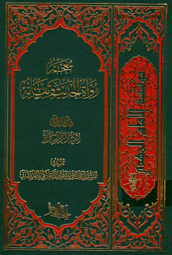 معجم رواه الحدیث و ثقاته؛ اعلام الرواه