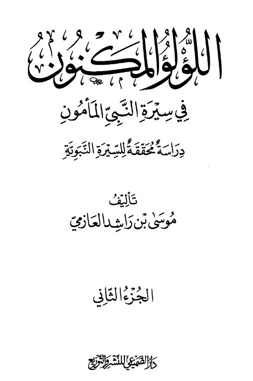 اللولو المکنون فی سیره النبی المامون (دراسه محققه للسیره النبویه)