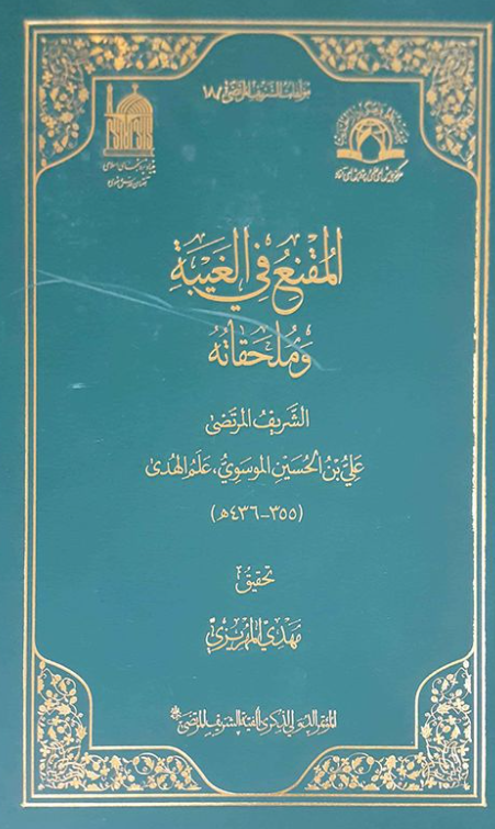 مولفات الشریف المرتضی 18 - المقنع فی الغیبه و ملحقاته