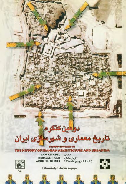 مجموعه مقالات دومين کنگره تاريخ معماری و شهر سازی ايران: ارگ بم - کرمان