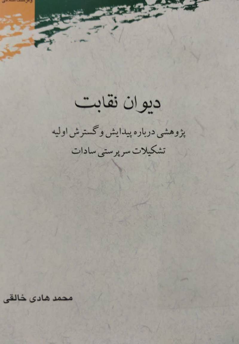دیوان نقابت 