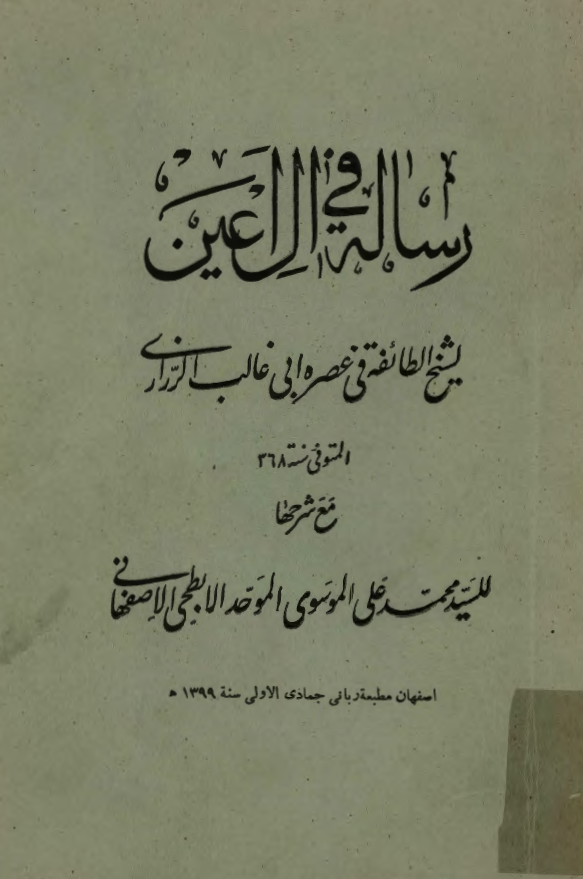 رساله في آل اعين