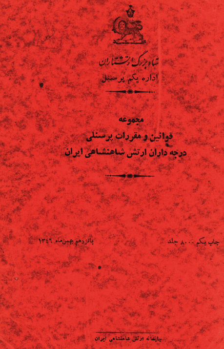 مجموعه قوانين و مقررات پرسنلي درجه داران ارتش شاهنشاهي ايران