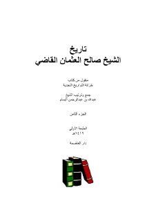 تاريخ الشيخ صالح العثمان القاضي 1
