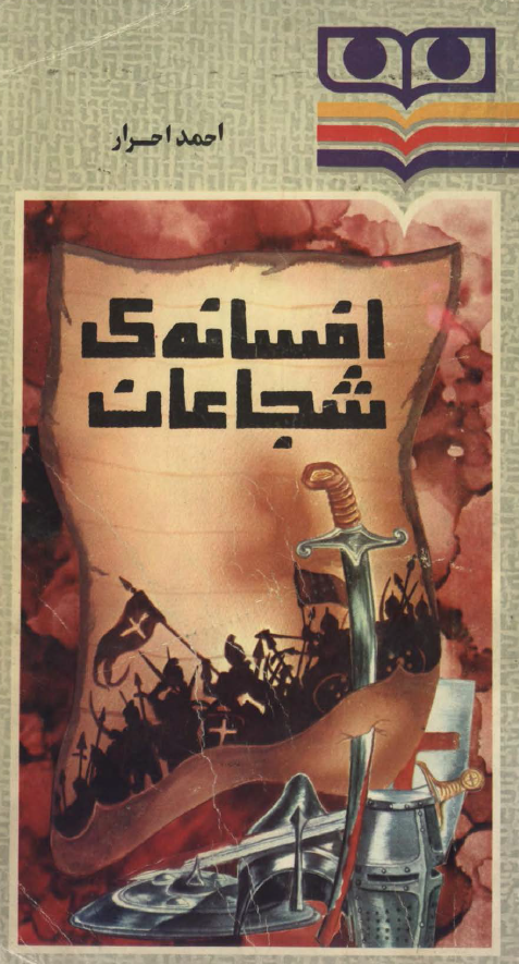افسانه ي شجاعان