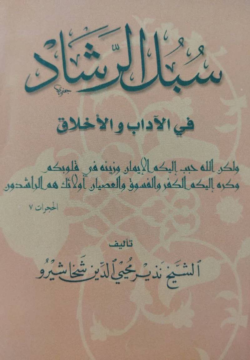 سبل الرشاد فی الادب و الاخلاق