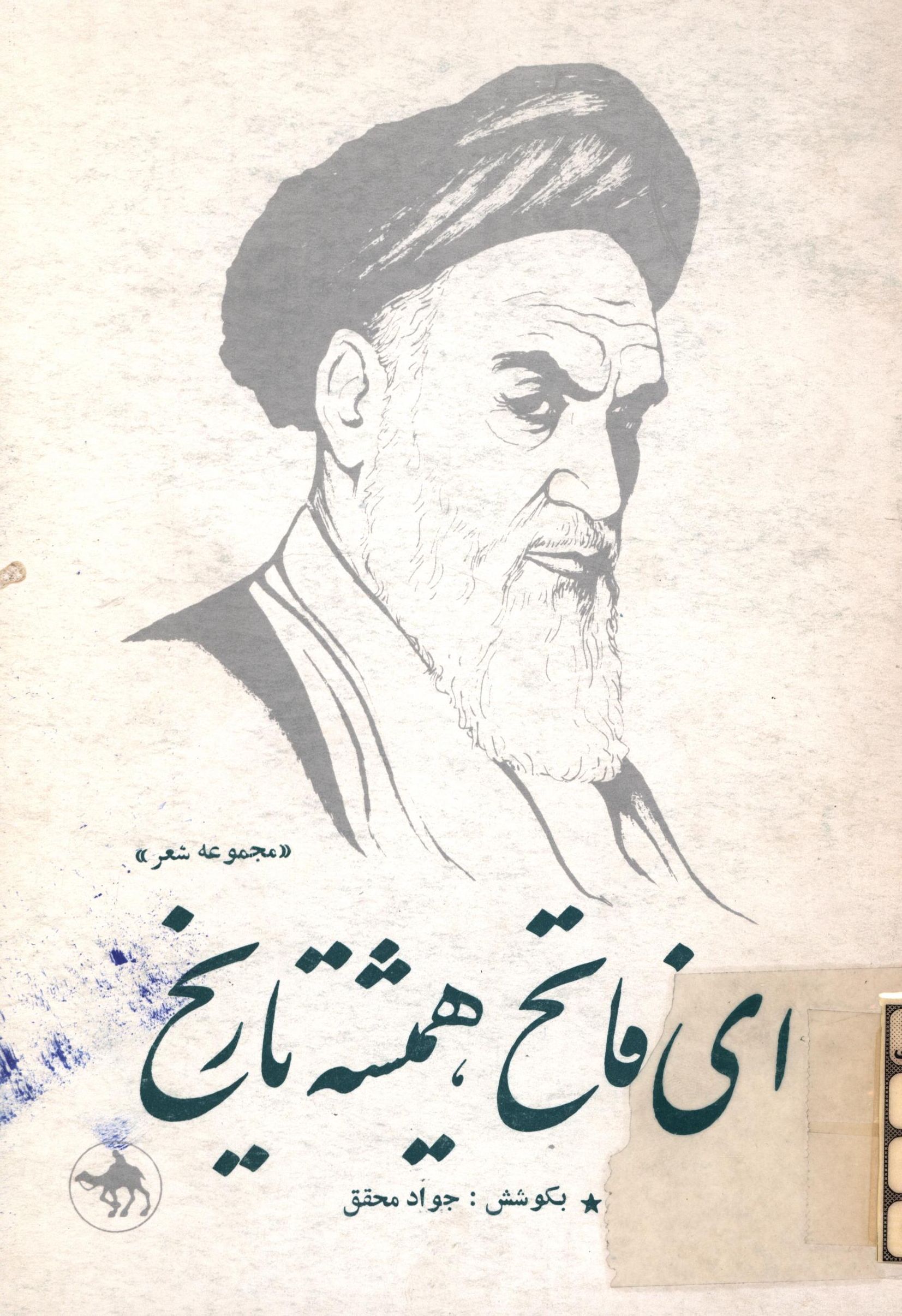 اي فاتح هميشه تاريخ ­ مجموعه شعر