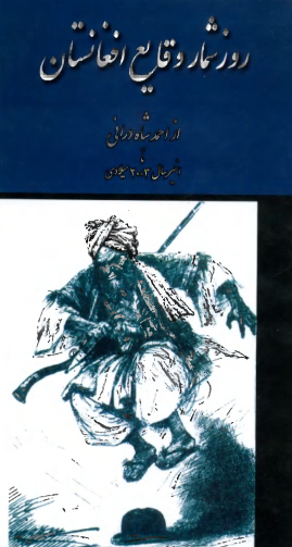 روزشمار وقایع افغانستان از احمدشاه درانی تا اخیر سال 2003 میلادی