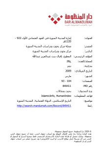 امارة المدينة المنورة في العهد العثماني الاول